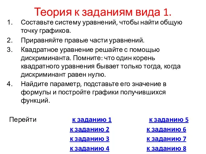 Теория к заданиям вида 1. Составьте систему уравнений, чтобы найти общую точку графиков.