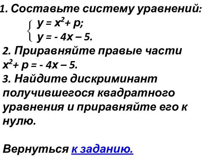 Составьте систему уравнений: у = х2+ р; у = - 4х – 5.