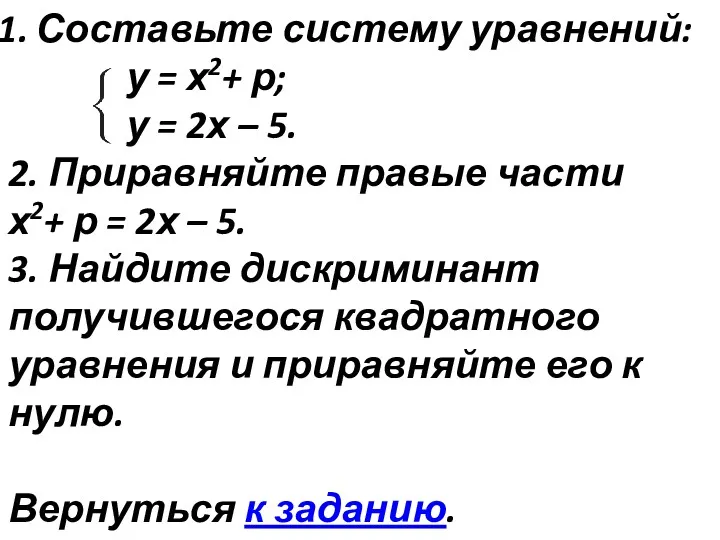 Составьте систему уравнений: у = х2+ р; у = 2х – 5. 2.