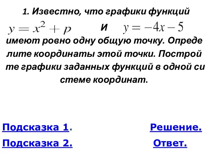 1. Из­вест­но, что гра­фи­ки функ­ций И имеют ровно одну общую точку. Опре­де­ли­те ко­ор­ди­на­ты