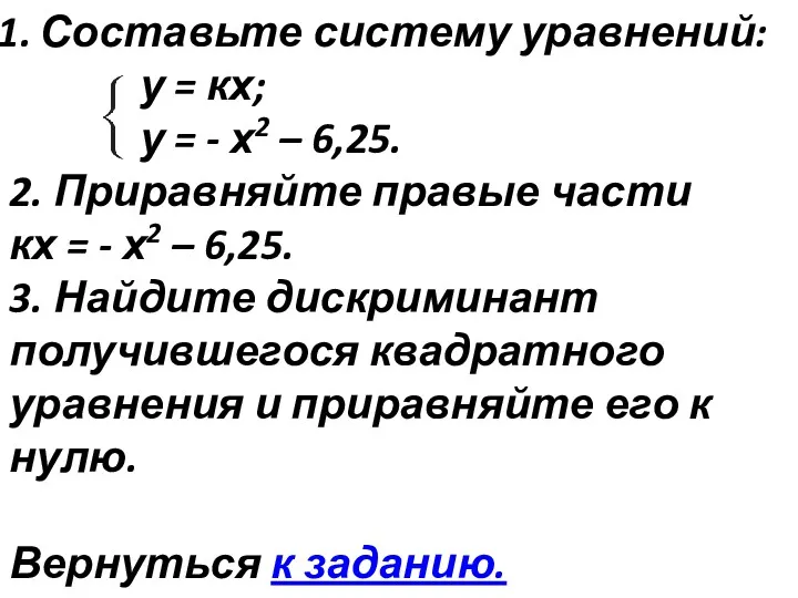 Составьте систему уравнений: у = кх; у = - х2 – 6,25. 2.