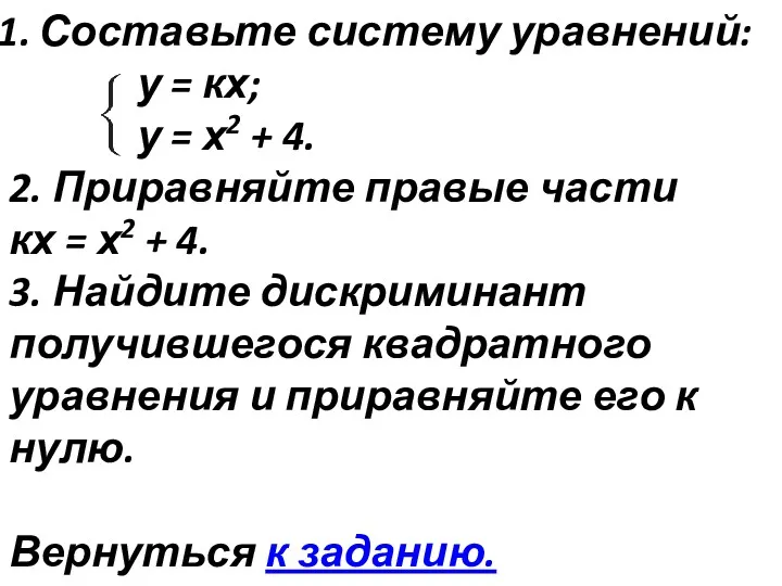 Составьте систему уравнений: у = кх; у = х2 + 4. 2. Приравняйте