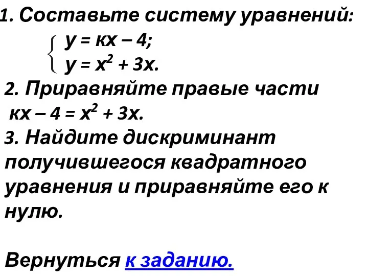 Составьте систему уравнений: у = кх – 4; у = х2 + 3х.