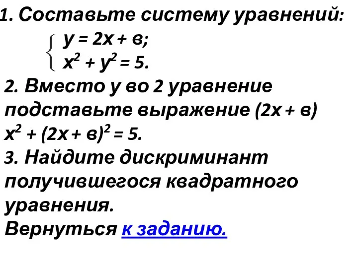 Составьте систему уравнений: у = 2х + в; х2 + у2 = 5.