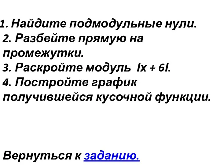 Найдите подмодульные нули. 2. Разбейте прямую на промежутки. 3. Раскройте