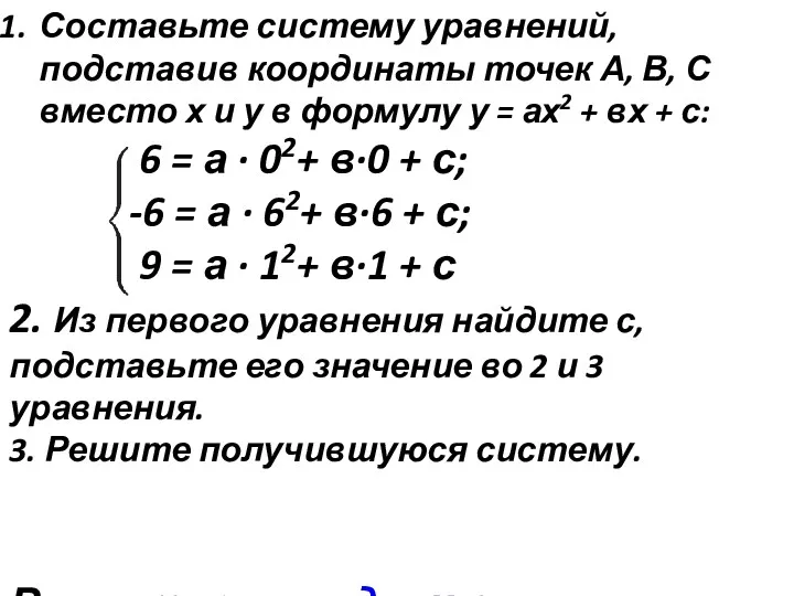 Составьте систему уравнений, подставив координаты точек А, В, С вместо