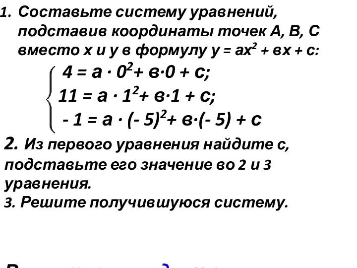 Составьте систему уравнений, подставив координаты точек А, В, С вместо х и у