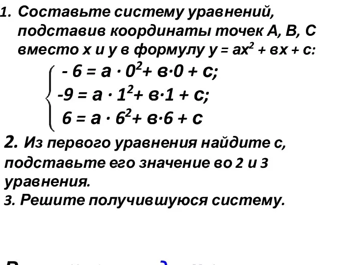 Составьте систему уравнений, подставив координаты точек А, В, С вместо