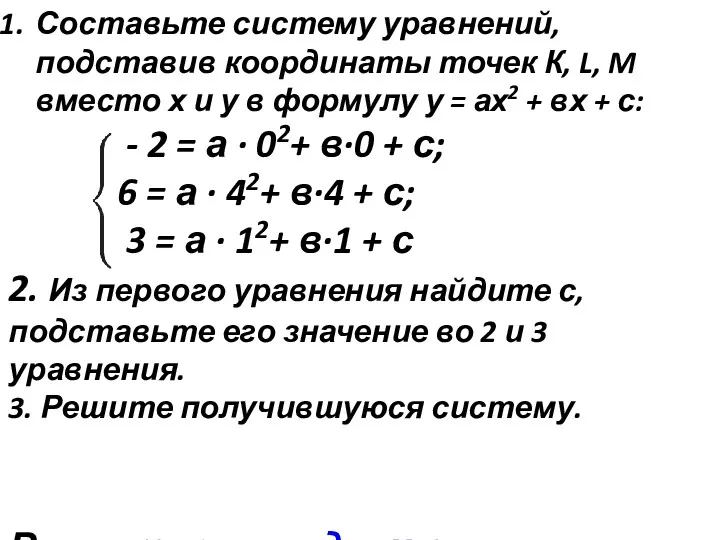 Составьте систему уравнений, подставив координаты точек К, L, M вместо