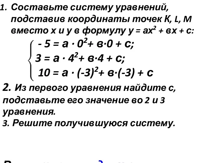 Составьте систему уравнений, подставив координаты точек К, L, M вместо х и у