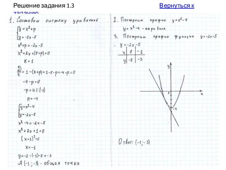 Решение задания 1.3 Вернуться к заданию