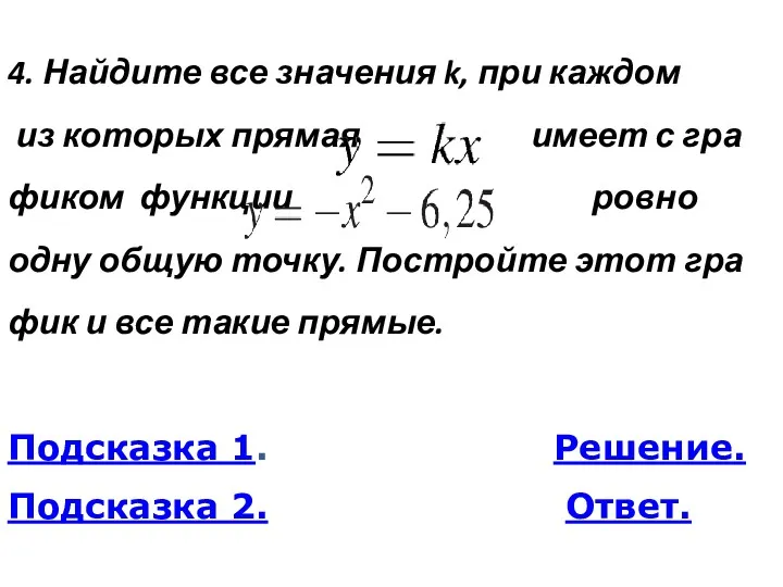 4. Най­ди­те все зна­че­ния k, при каж­дом из ко­то­рых пря­мая имеет с гра­фи­ком