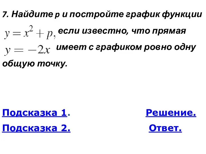 7. Най­ди­те p и по­строй­те гра­фик функ­ции если из­вест­но, что пря­мая имеет с