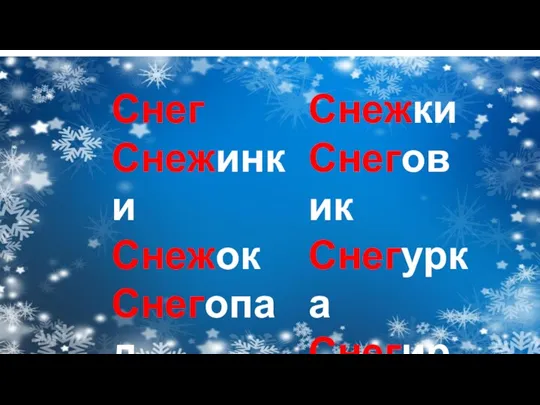 Снег Снежинки Снежок Снегопад Снежки Снеговик Снегурка Снегири