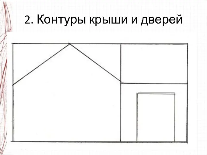 2. Контуры крыши и дверей