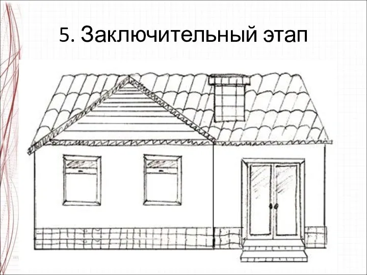 5. Заключительный этап