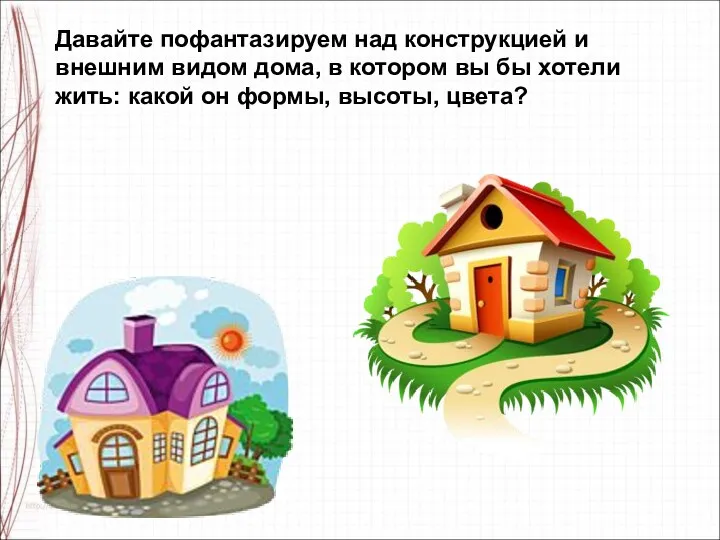 Давайте пофантазируем над конструкцией и внешним видом дома, в котором