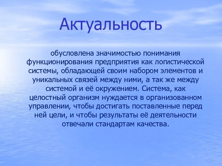 Актуальность обусловлена значимостью понимания функционирования предприятия как логистической системы, обладающей