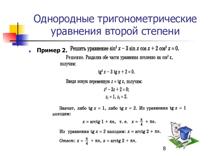 Однородные тригонометрические уравнения второй степени Пример 2.