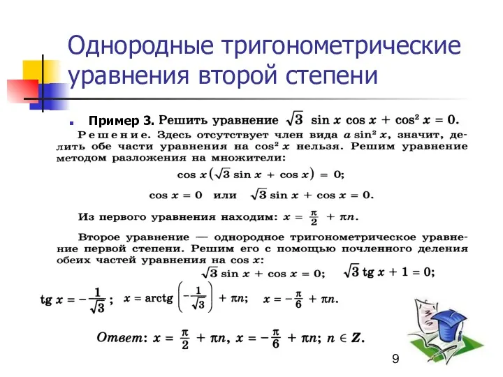 Однородные тригонометрические уравнения второй степени Пример 3.