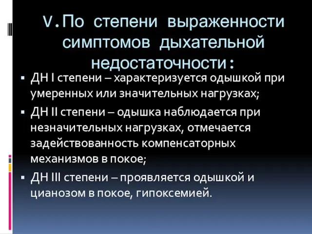 V.По степени выраженности симптомов дыхательной недостаточности: ДН I степени –