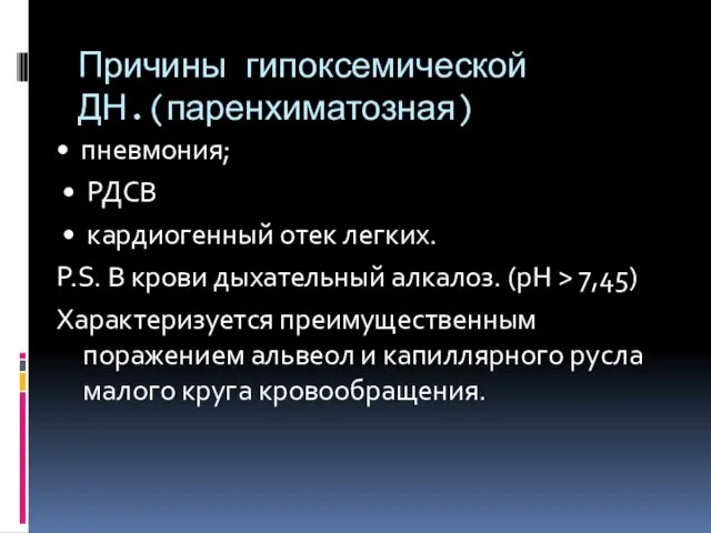 Причины гипоксемической ДН.(паренхиматозная) • пневмония; • РДСВ • кардиогенный отек