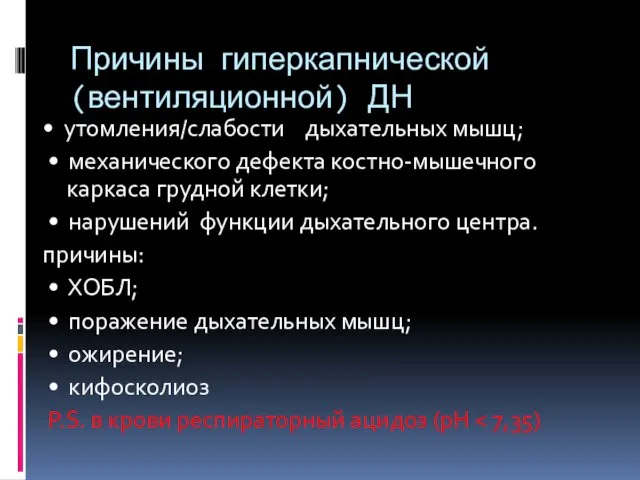 Причины гиперкапнической (вентиляционной) ДН • утомления/слабости дыхательных мышц; • механического