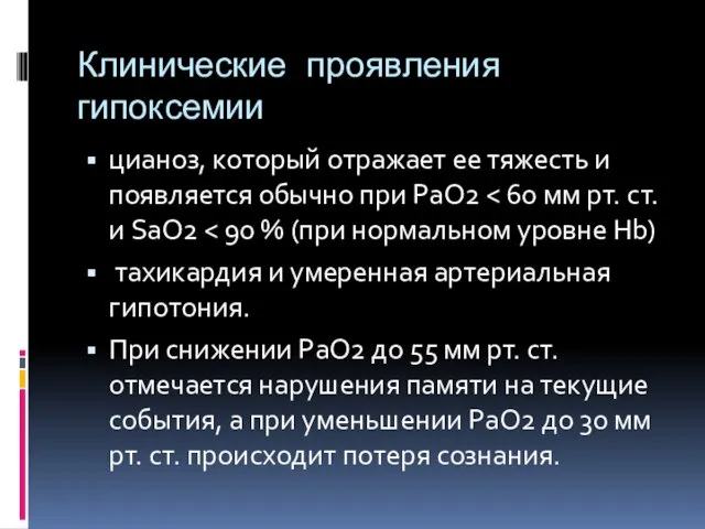 Клинические проявления гипоксемии цианоз, который отражает ее тяжесть и появляется