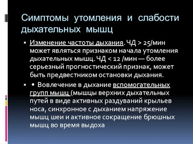 Симптомы утомления и слабости дыхательных мышц Изменение частоты дыхания. ЧД