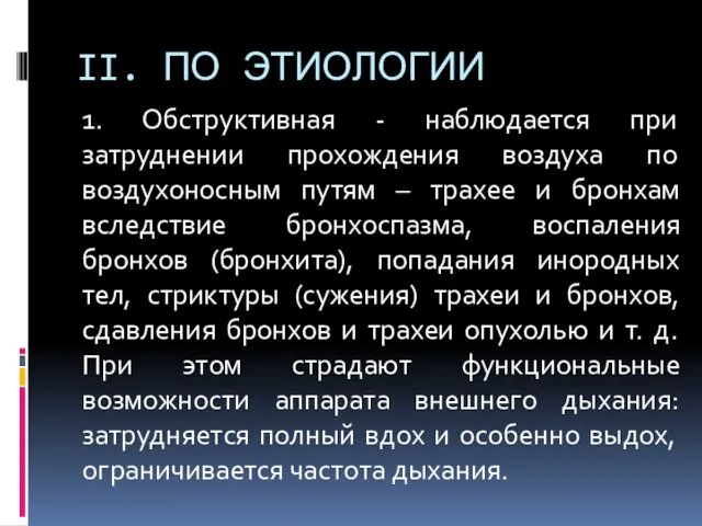 II. ПО ЭТИОЛОГИИ 1. Обструктивная - наблюдается при затруднении прохождения