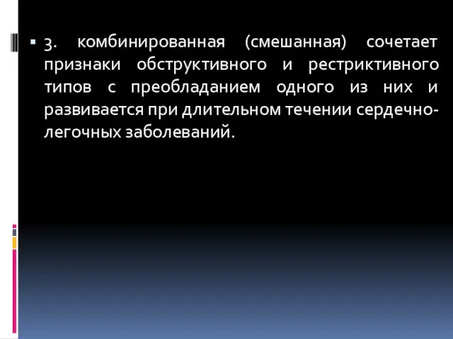 3. комбинированная (смешанная) сочетает признаки обструктивного и рестриктивного типов с