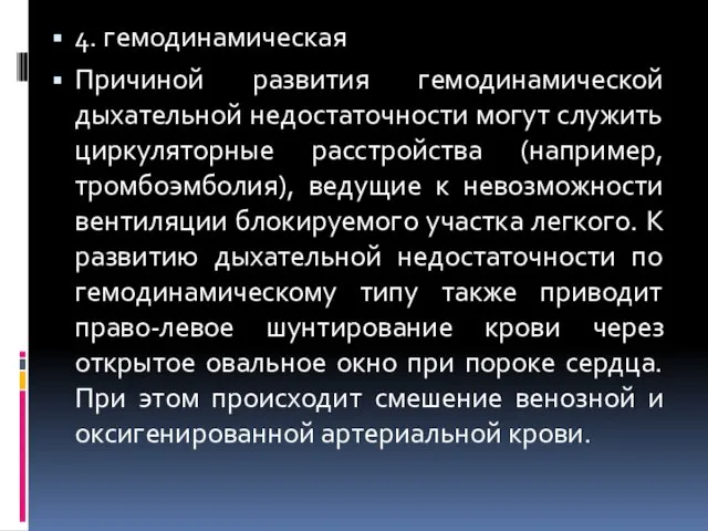 4. гемодинамическая Причиной развития гемодинамической дыхательной недостаточности могут служить циркуляторные