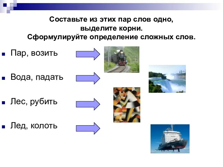 Составьте из этих пар слов одно, выделите корни. Сформулируйте определение