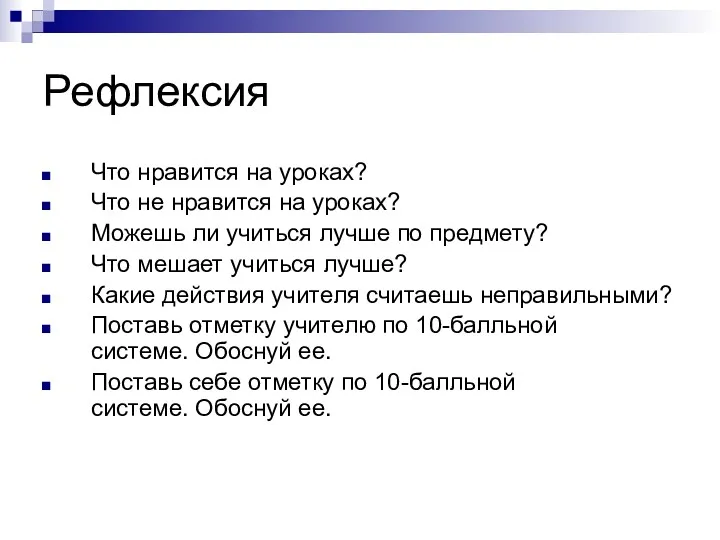 Рефлексия Что нравится на уроках? Что не нравится на уроках?