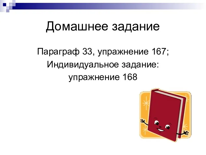 Домашнее задание Параграф 33, упражнение 167; Индивидуальное задание: упражнение 168