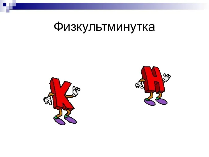 Физкультминутка