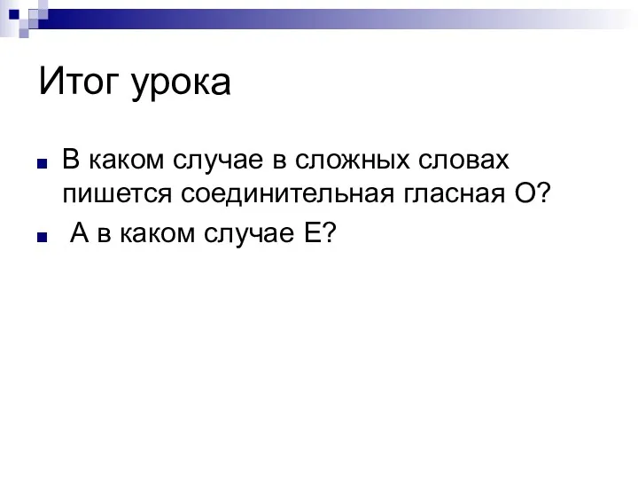 Итог урока В каком случае в сложных словах пишется соединительная