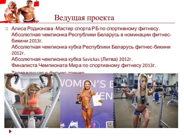 Ведущая проекта Алиса Родионова -Мастер спорта РБ по спортивному фитнесу.
