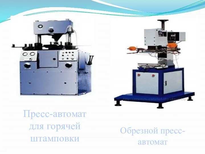 Пресс-автомат для горячей штамповки Обрезной пресс-автомат