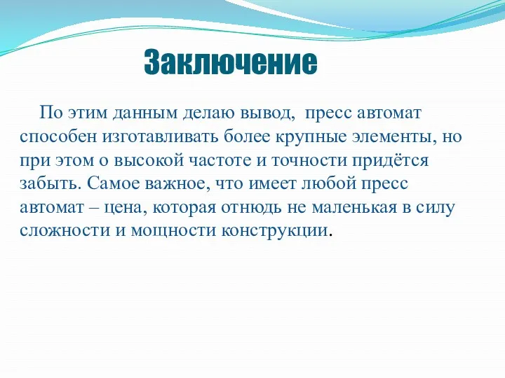 Заключение По этим данным делаю вывод, пресс автомат способен изготавливать