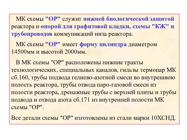 МК схемы "ОР" служит нижней биологической защитой реактора и опорой