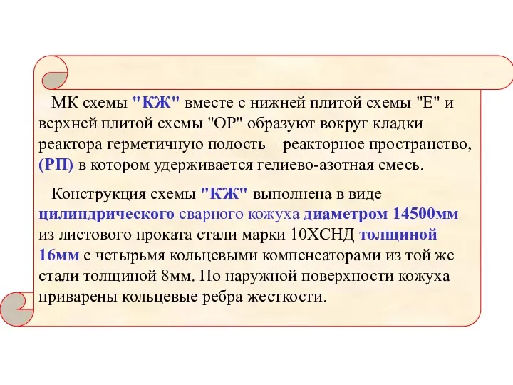 МК схемы "КЖ" вместе с нижней плитой схемы "Е" и