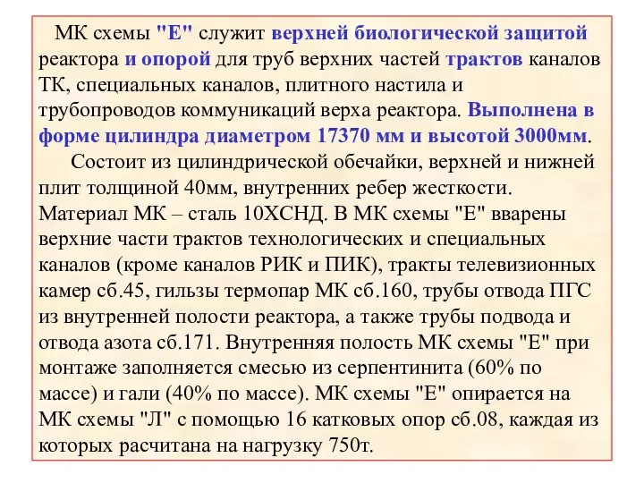 МК схемы "Е" служит верхней биологической защитой реактора и опорой