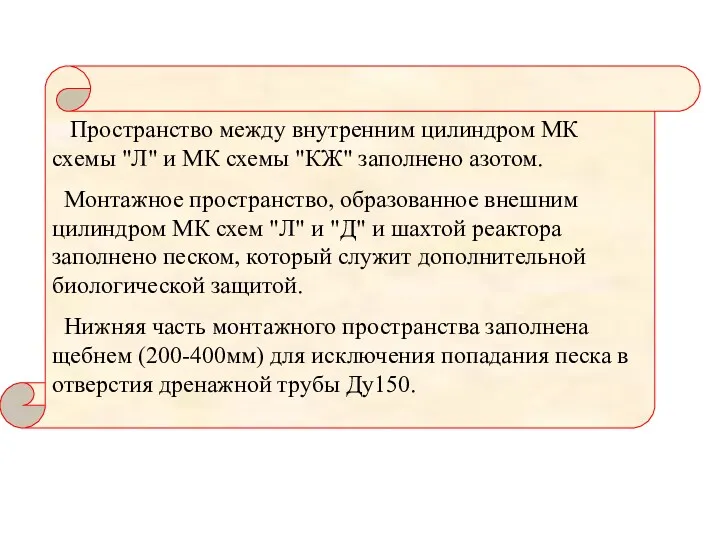 Пространство между внутренним цилиндром МК схемы "Л" и МК схемы