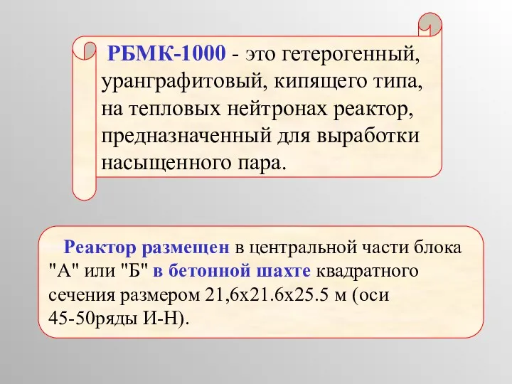 РБМК-1000 - это гетерогенный, уранграфитовый, кипящего типа, на тепловых нейтронах