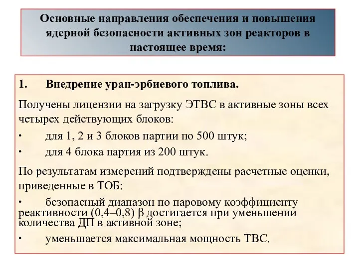 Основные направления обеспечения и повышения ядерной безопасности активных зон реакторов