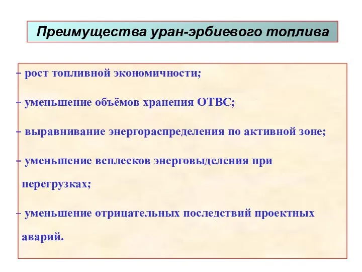 Преимущества уран-эрбиевого топлива рост топливной экономичности; уменьшение объёмов хранения ОТВС;