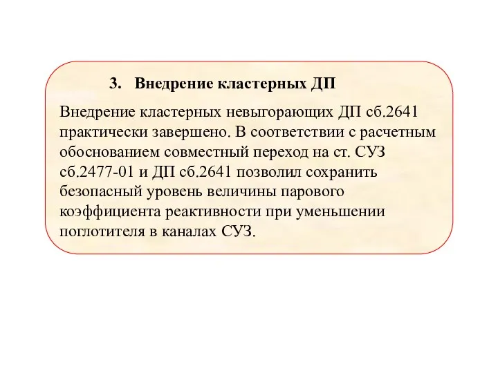 3. Внедрение кластерных ДП Внедрение кластерных невыгорающих ДП сб.2641 практически