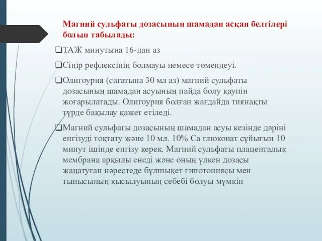 Магний сульфаты дозасының шамадан асқан белгілері болып табылады: ТАЖ минутына