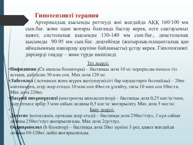 Гипотензивті терапия Артериалдық қысымды реттеуді жиі жағдайда АҚҚ 160/100 мм